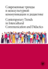 Современные тренды в межкультурной коммуникации и дидактике / Contemporary Trends in Intercultural Communication and Didactics (EBOOK)