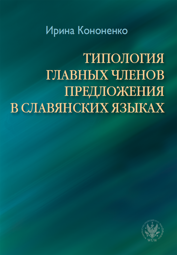 ТИПОЛОГИЯ ГЛАВНЫХ ЧЛЕНОВ ПРЕДЛОЖЕНИЯ В СЛАВЯНСКИХ ЯЗЫКАХ / Typologia głównych członów zdania w językach słowiańskich 