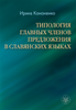 ТИПОЛОГИЯ ГЛАВНЫХ ЧЛЕНОВ ПРЕДЛОЖЕНИЯ В СЛАВЯНСКИХ ЯЗЫКАХ / Typologia głównych członów zdania w językach słowiańskich – EBOOK