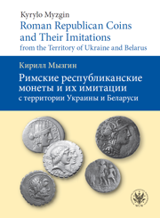 Roman Republican Coins and Their Imitations from the Territory of Ukraine and Belarus. Римские республиканские монеты и их имитации с территории Украины - EBOOK