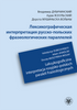 Лексикографическая интерпретация русско-польских фразеологических параллелей / Leksykograficzna interpretacja rosyjsko-polskich paraleli frazeologicznych