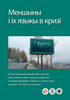 Меншыны і іх языкы в кризі. Антистиґматызацийный пакєт проєкту «Языковый антидот языкова жывотніст: языкова жывотніст як... » (EBOOK)