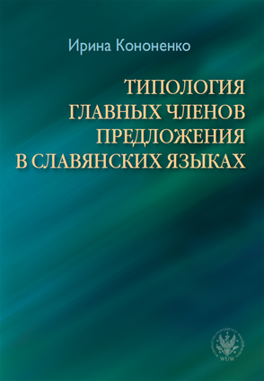 ТИПОЛОГИЯ ГЛАВНЫХ ЧЛЕНОВ ПРЕДЛОЖЕНИЯ В СЛАВЯНСКИХ ЯЗЫКАХ / Typologia głównych członów zdania w językach słowiańskich – EBOOK