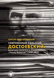 Современный польский Достоевский: рецепция писателя в ежедневнике «Gazeta Wyborcza» (1989–2019) (EBOOK)